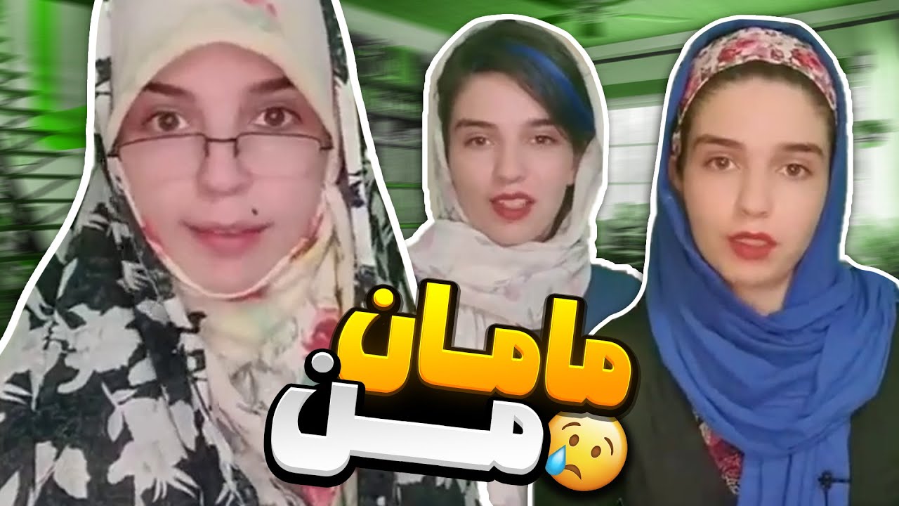 مامان شیرازی نهال رو پیر کرد 😁🤪
