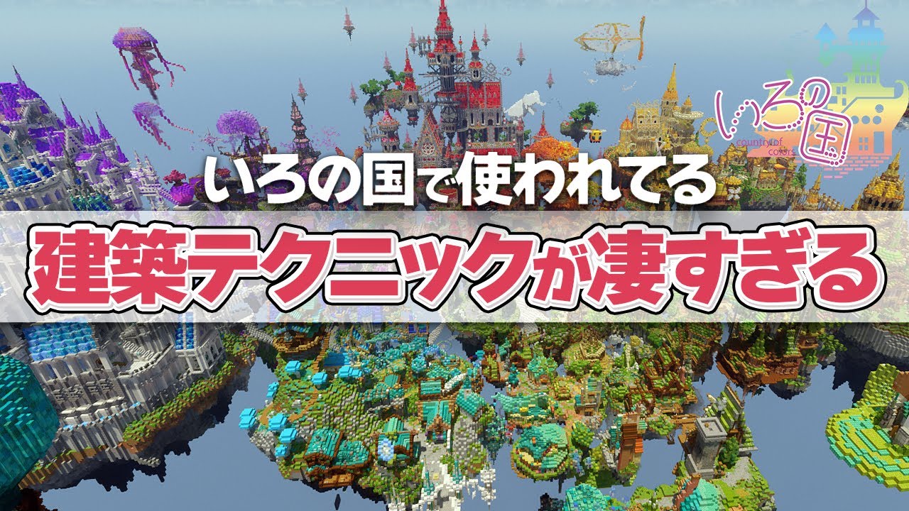 【マイクラ】70人以上の建築勢が作った街の細かいテクニックが凄すぎる！！いろの国観光#マイクラ#マイクラ建築#いろの国
