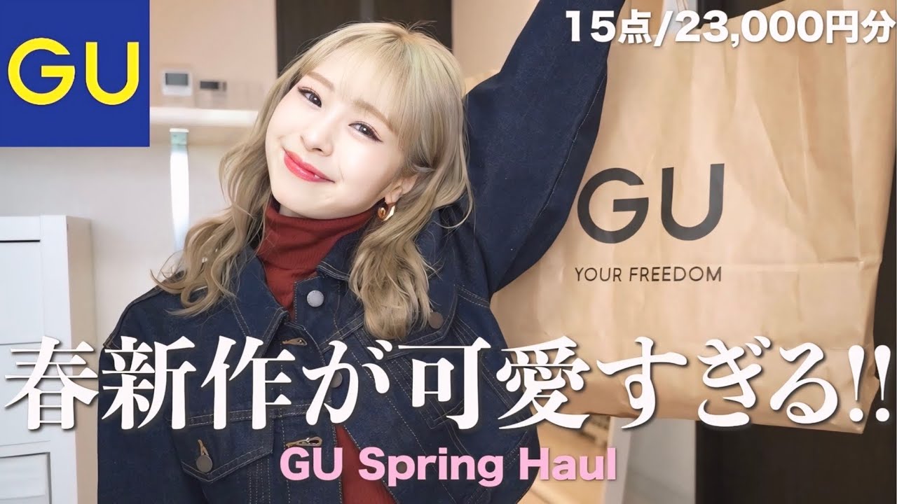 【GU購入品】春キタっ🌸超絶可愛い新作たっぷり紹介！今年のGUまじで本気出してきてる😳