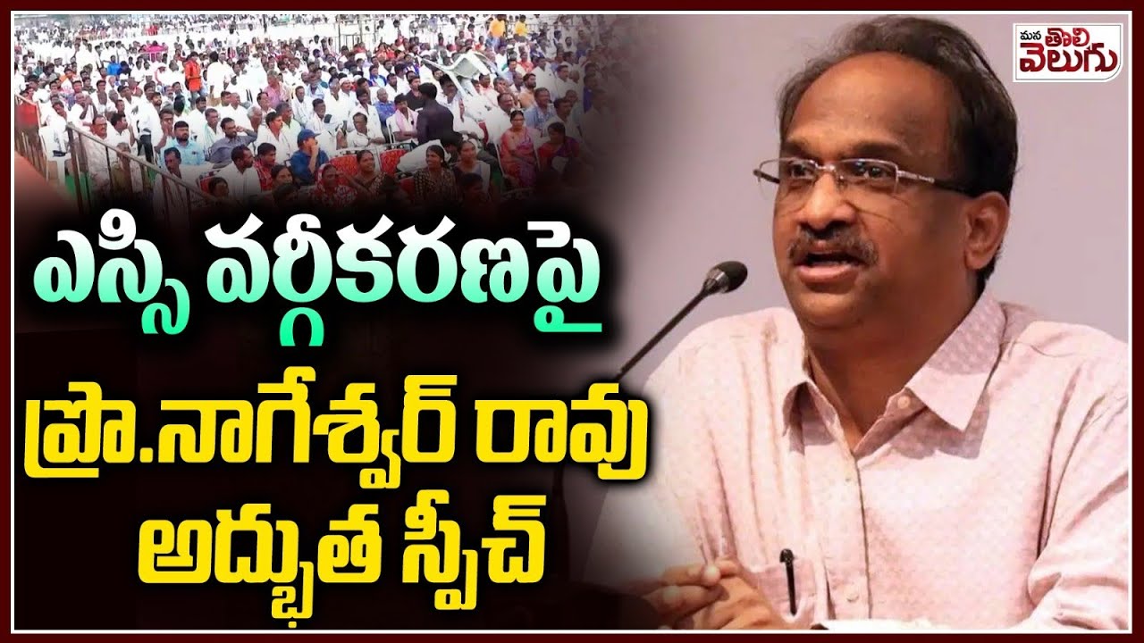 వర్గీకరణపై ప్రొ నాగేశ్వరరావు | Prof Nageshwar Rao Powerfull Speech on SC Classification |mala madiga