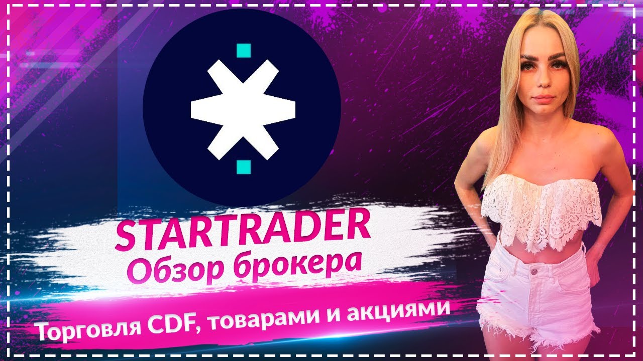🔥STARTRADER - обзор брокера🔥🔥🔥 Торгуйте CFD, товарами и акциями 🔥🔥🔥