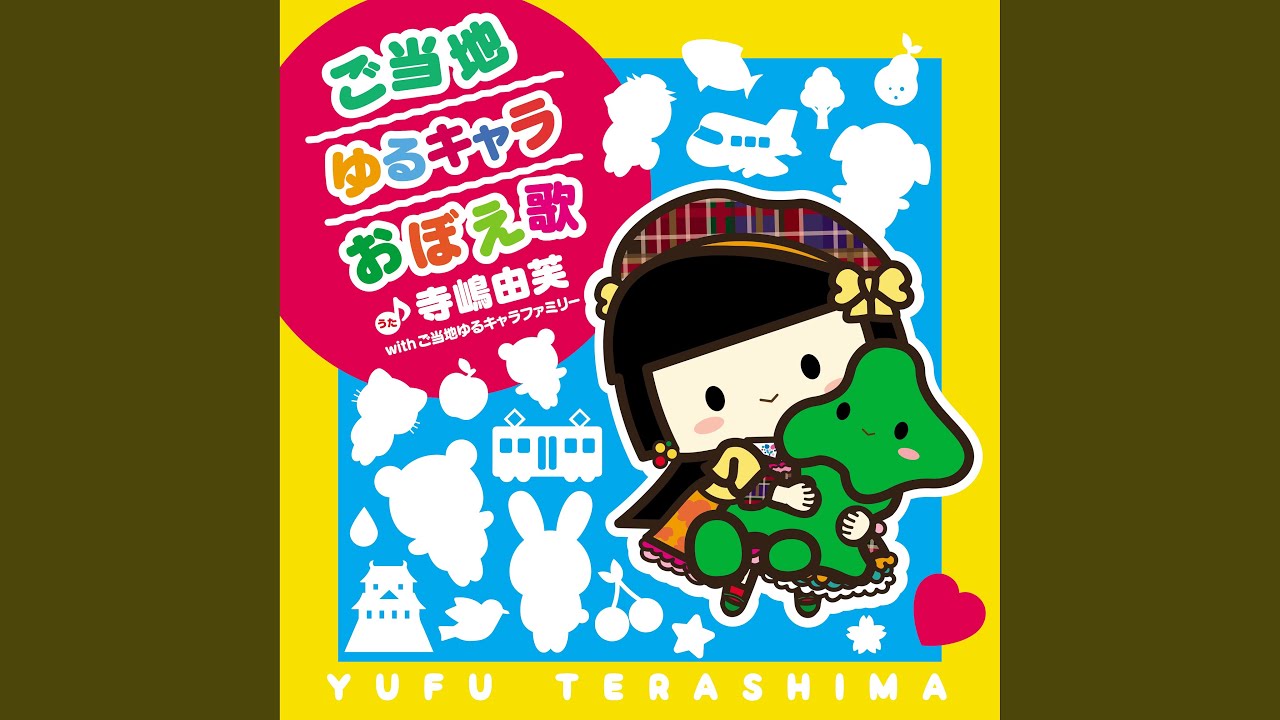 Gotouchi Yuruchara Oboe Uta
