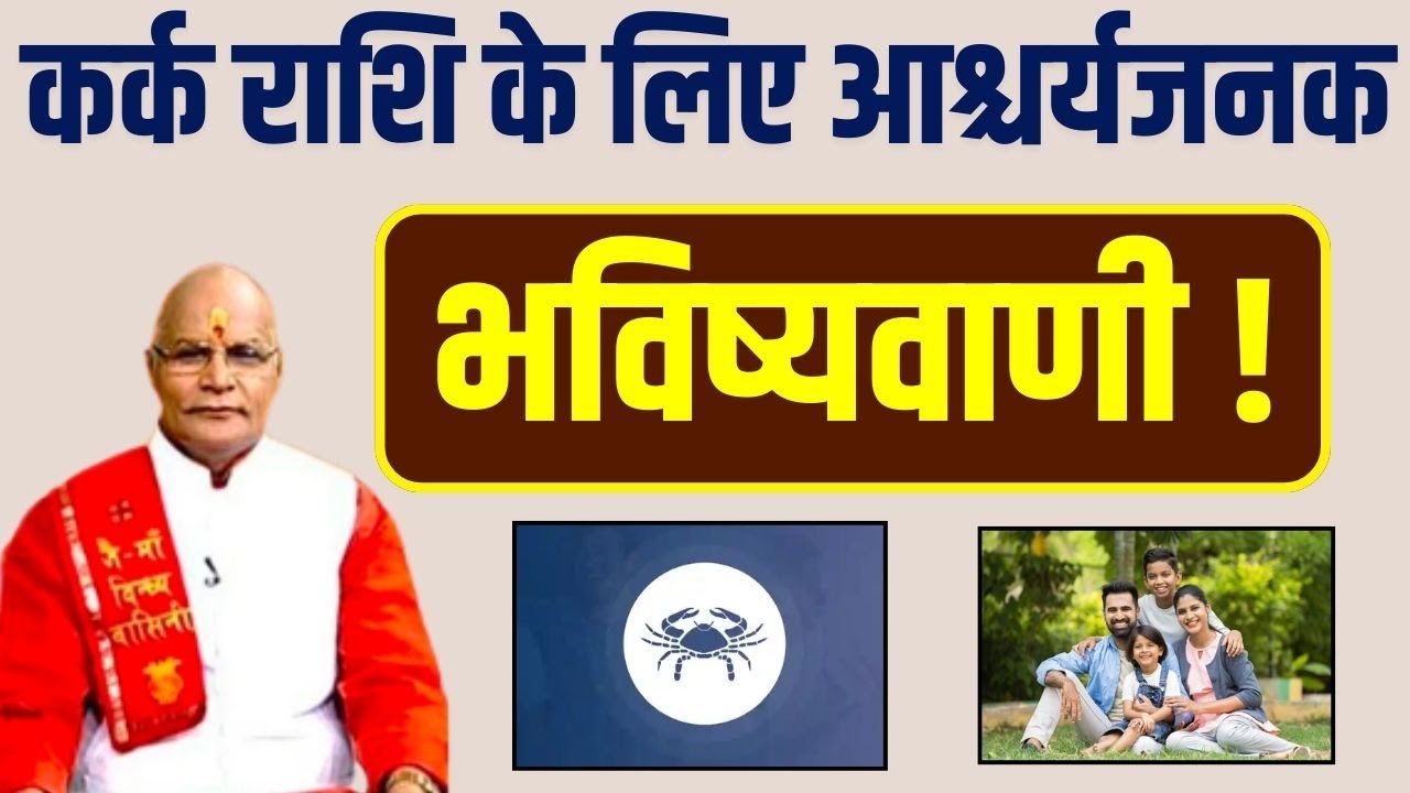 Kark राशि के लिए आश्चर्यजनक भविष्यवाणी ! | Pandit Suresh Pandey | Darshan24