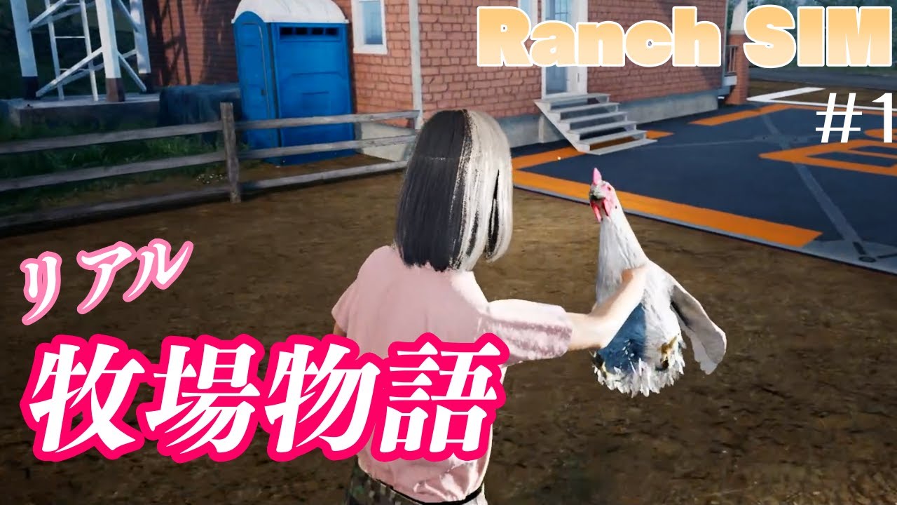 リアル牧場物語始めました。～初日は狩りとニワトリ編～【Ranch Simulator】#01