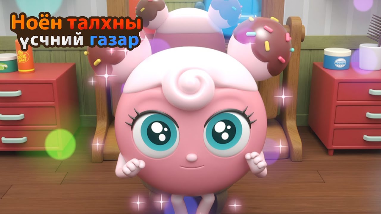 BreadBarbershop3 | Гүзээлзэгэнэ бол улаан | Mongolian Dubbing