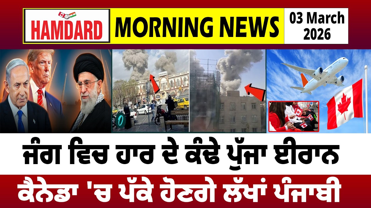 ਜੰਗ ਵਿਚ ਹਾਰ ਦੇ ਕੰਢੇ ਪੁੱਜਾ Iran, Canada 'ਚ ਪੱਕੇ ਹੋਣਗੇ ਲੱਖਾਂ Punjabi