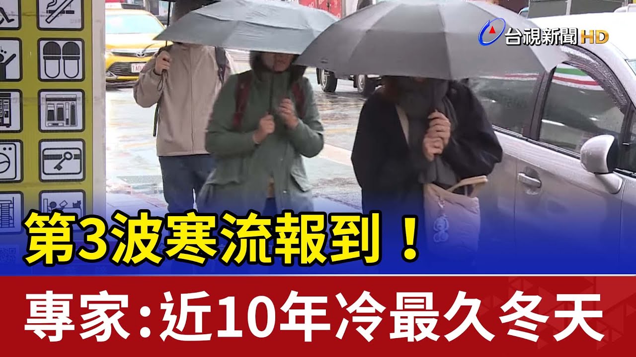 第3波寒流報到！ 專家：近10年冷最久冬天