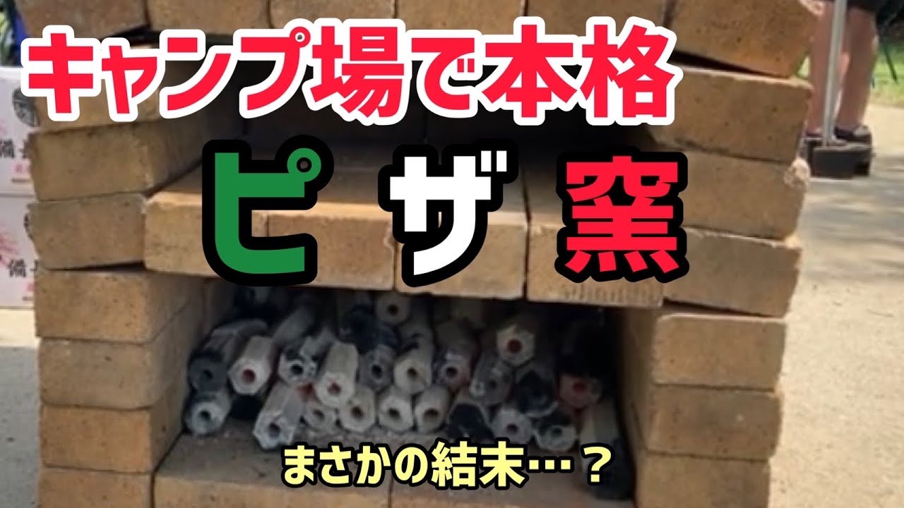 【ピザ窯】耐火レンガを使ってピザ窯を作ってみました！！