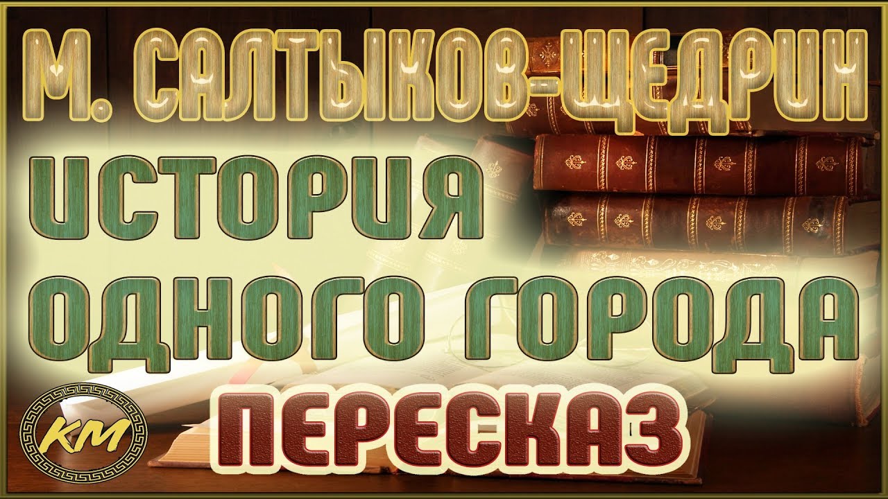 История одного города. Михаил Салтыков-Щедрин