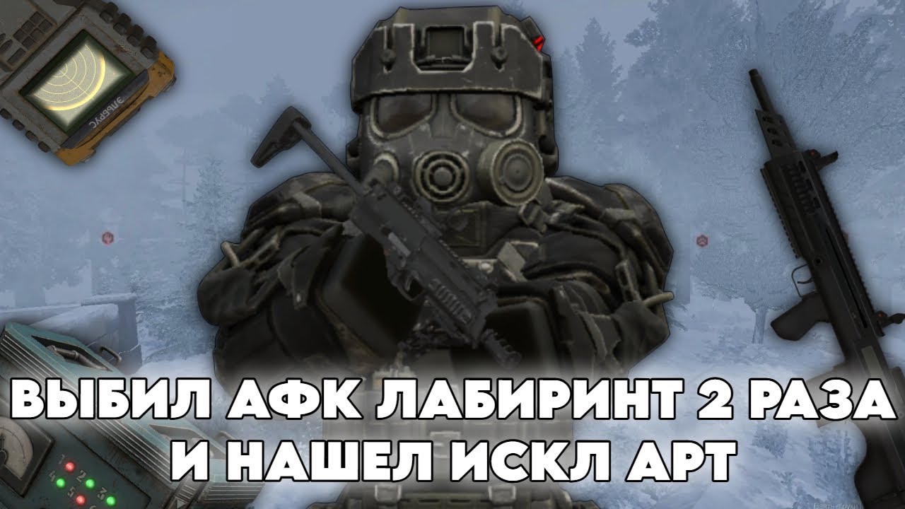 БУДНИ В СВОБОДЕ В STALCRAFT X | DAY 20 | ВЫБИЛ АФК ЛАБИРИНТ И НАШЕЛ ИСКЛЮЧИТЕЛЬНЫЙ АРТ
