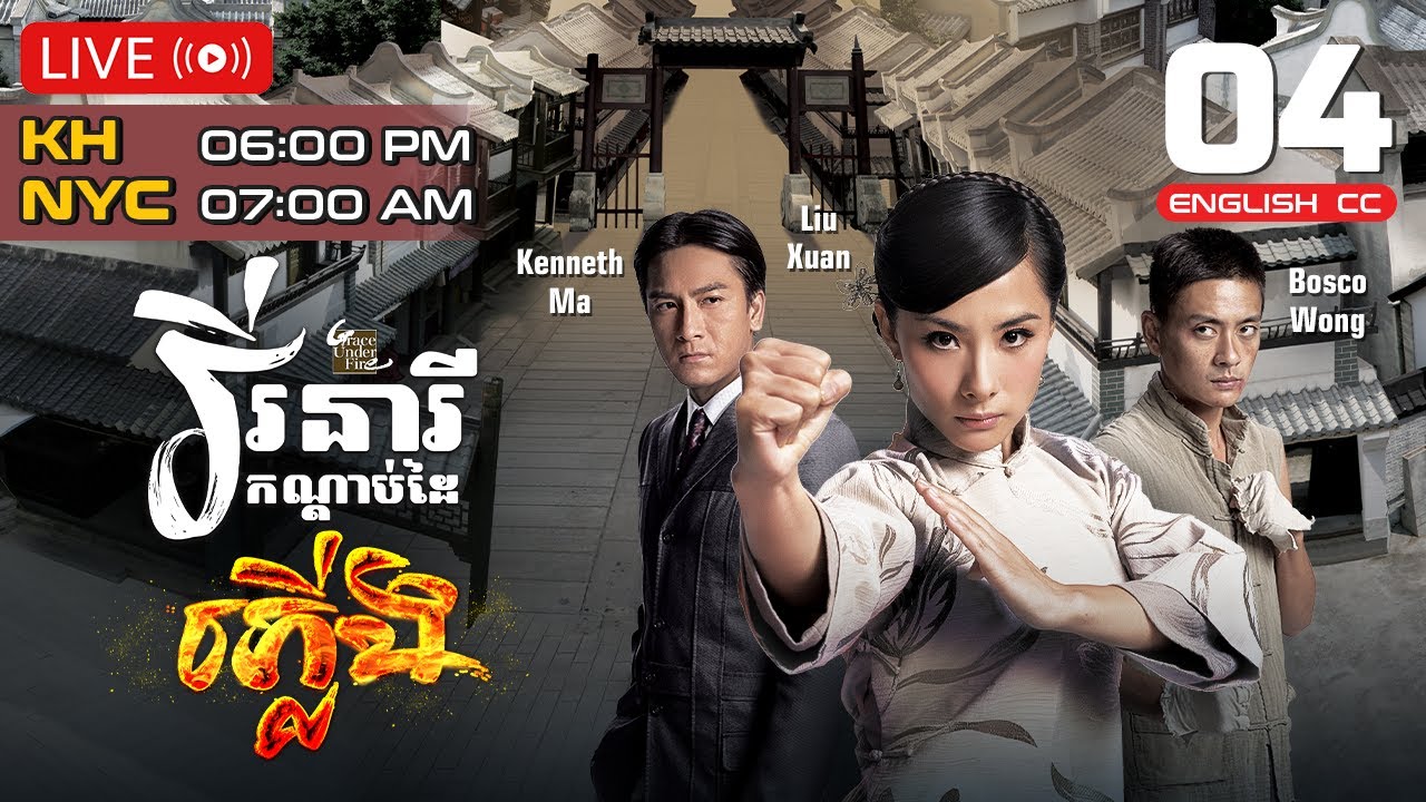 [ENG Sub] TVB វីរនារីកណ្ដាប់ដៃភ្លើង 04/32 | រឿងភាគហុងកុង និយាយខ្មែរ | 2011 | Grace Under Fire