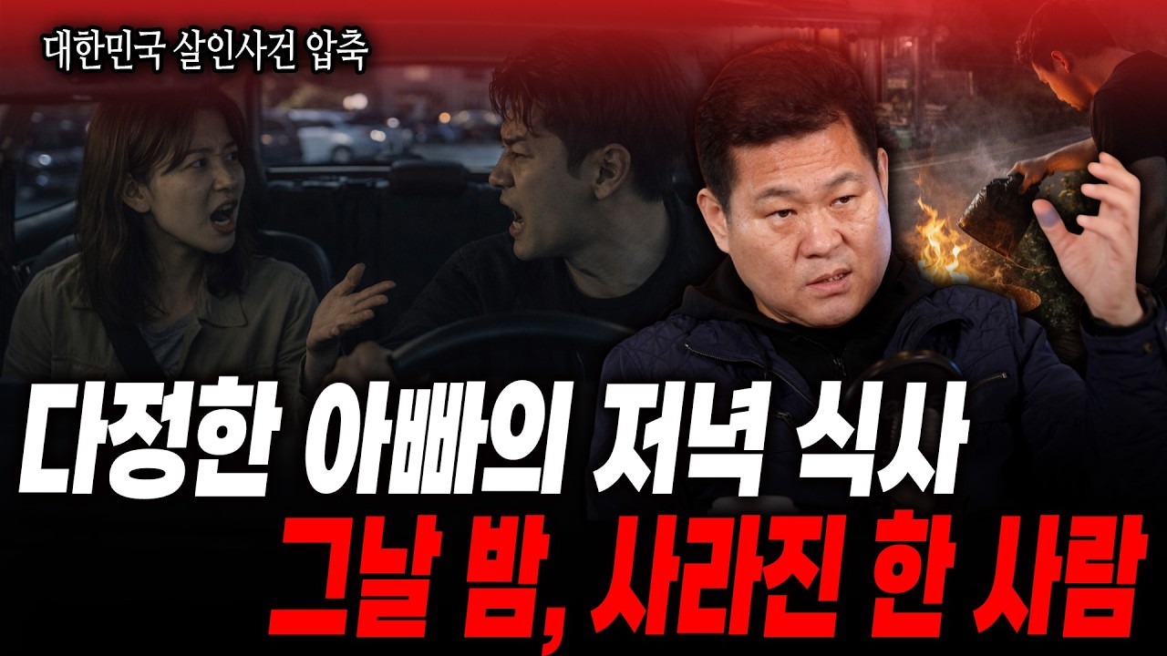 [길형사의 압축 몰아보기] [대한민국 살인사건 388화] 다정한 아빠의 저녁 식사 그날 밤, 사라진 한 사람