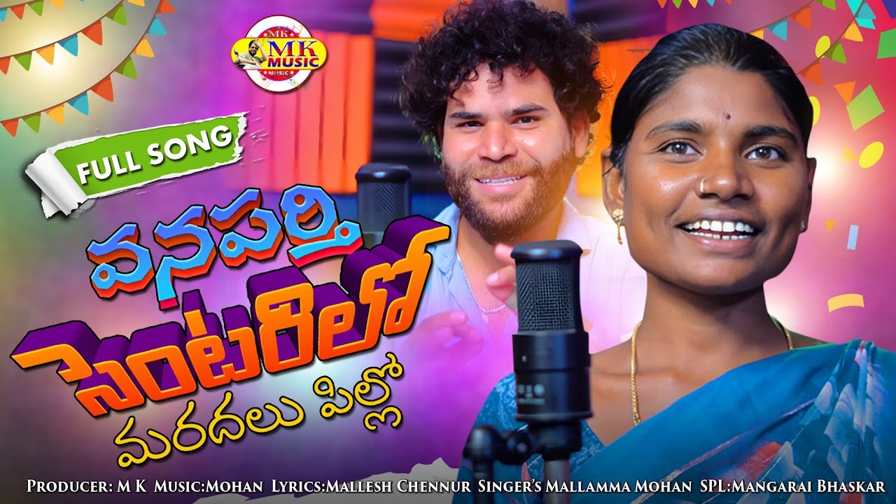 |WANAPARTHY CENTARILO|TELUGU FOLK SONG|, 2025 FULL SONG |SINGER MALLAMMA|
