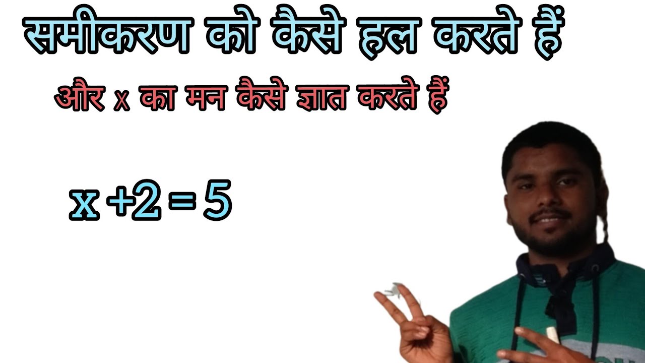 समीकरणों को कैसे हल करते हैं। और एक का मन कैसे निकालते हैं#basicmaths #maths#equation of mathematics