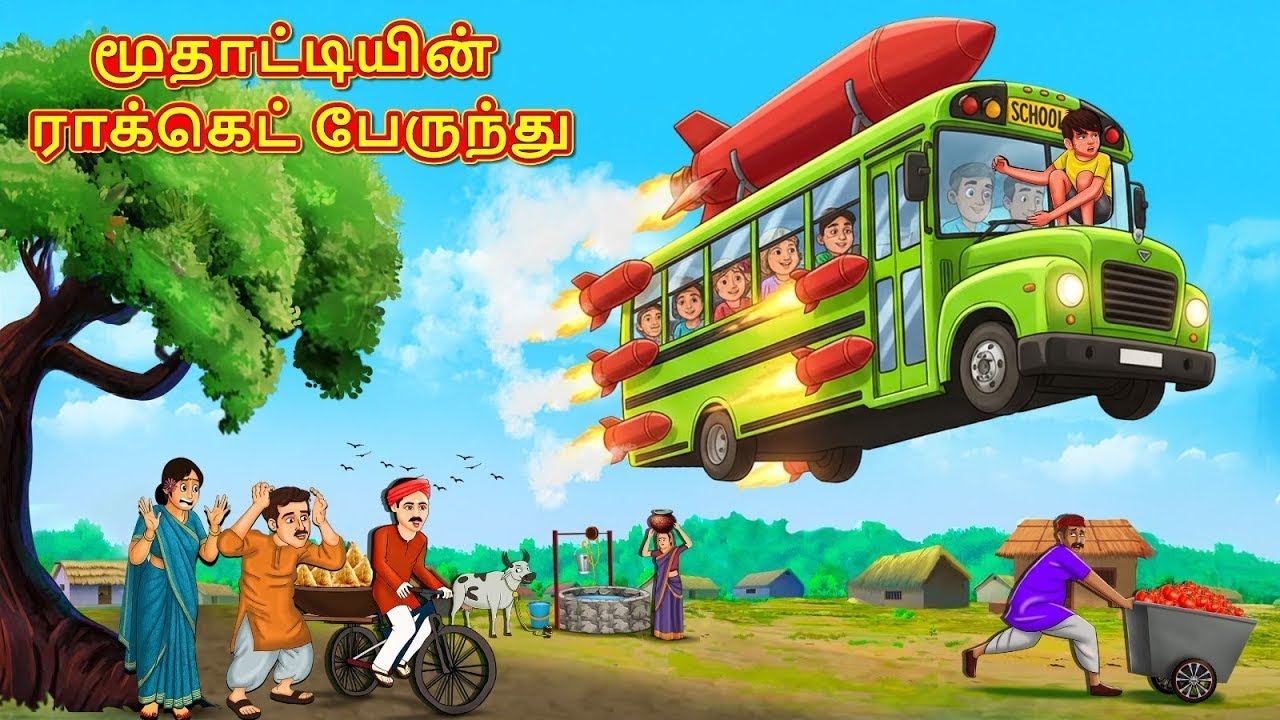மூதாட்டியின் ராக்கெட் பேருந்து | New Tamil Stories | Tamil Stories | Tamil Kataikal | Tamil Fun