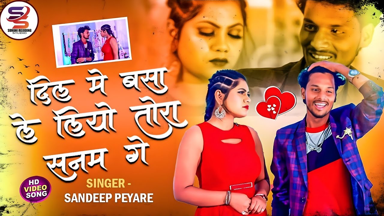 #Video - दिल में बसा ले लियो तोरा सनम गे | Sandeep Pyare Sad Song | Tora Sanam Ge - Bhojpuri Song