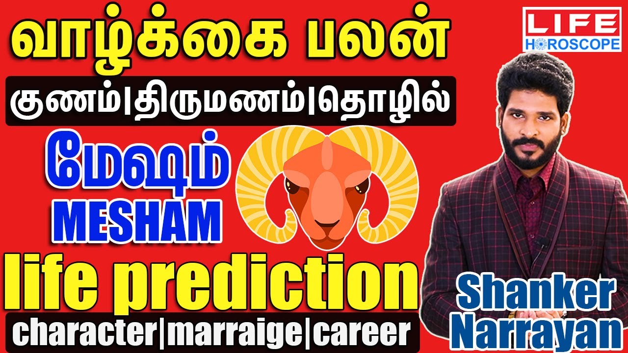 வாழ்க்கை பலன்- மேஷம் Character| Marriage| Career - Mesham - Shanker Narrayan