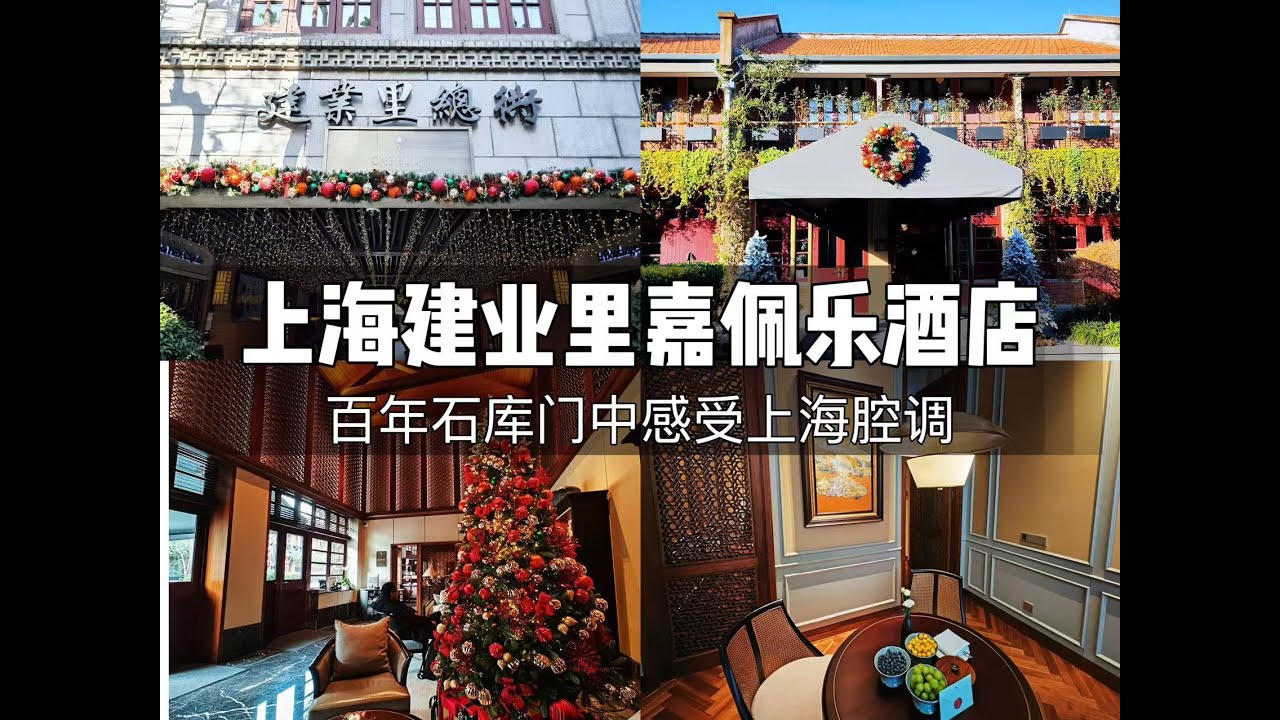 FineHotel | 上海建业里嘉佩乐酒店入住体验 Capella Shanghai, Jian Ye Li (BGM Updated)