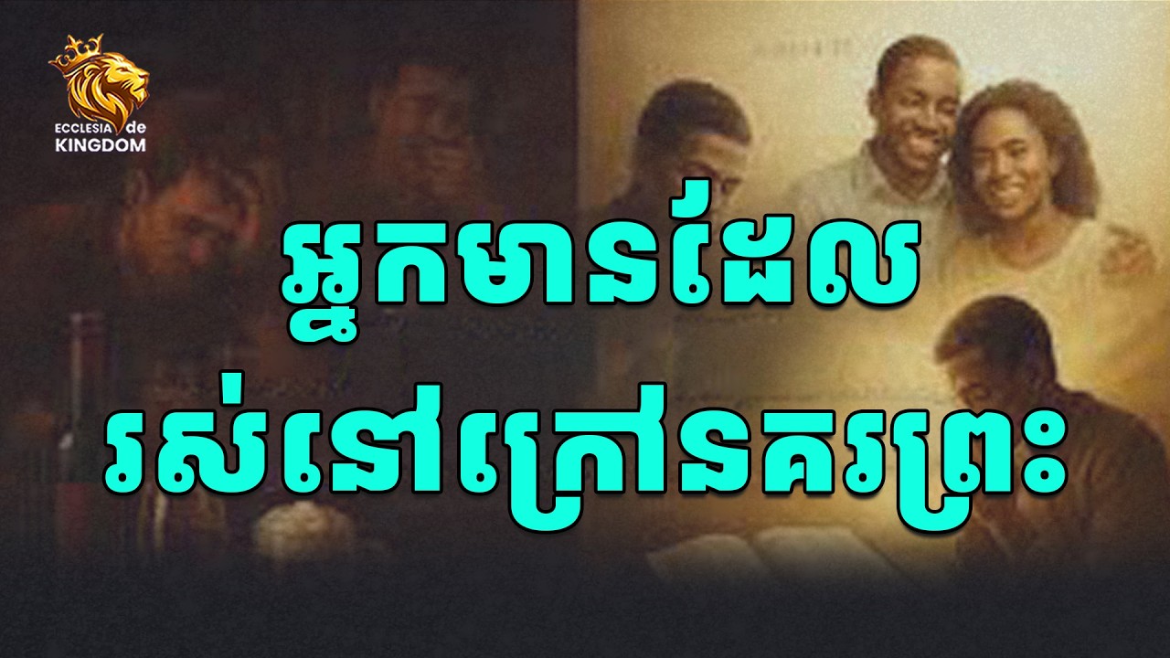 05|W8|  អ្នកមានដែលរស់នៅក្រៅនគរព្រះ
