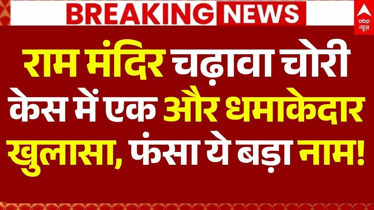 Ram Mandir Donation Theft News LIVE: राम मंदिर चढ़ावा चोरी केस में एक और धमाकेदार खुलासा