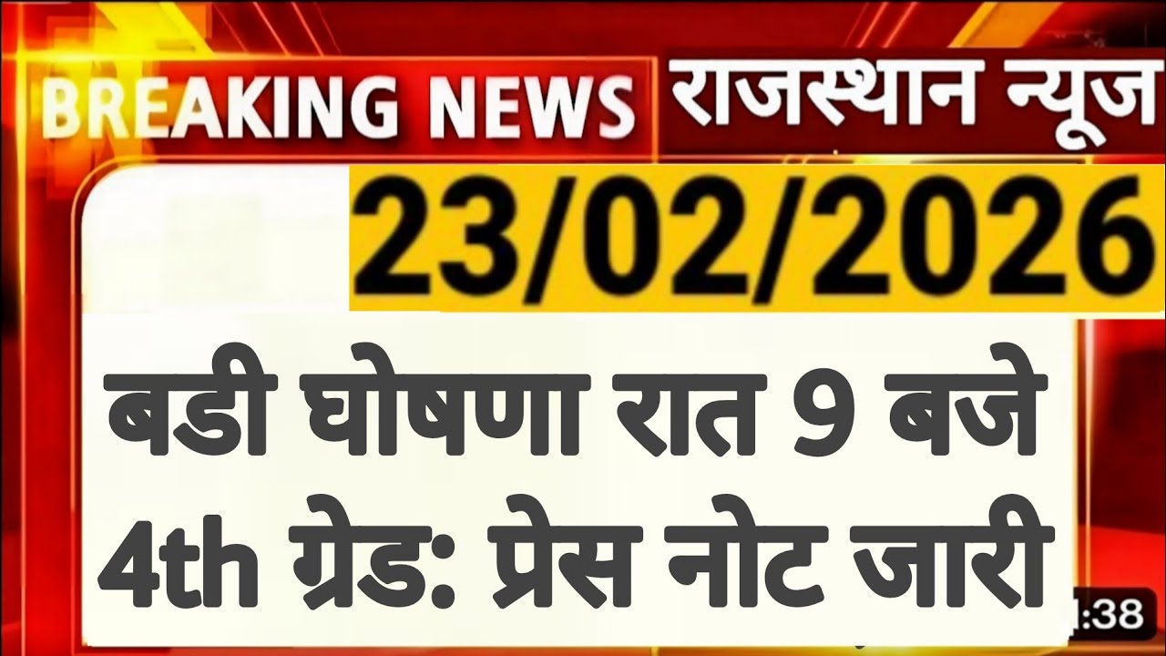Rajasthan 4th Grade Latest News | Press Note जारी | राजस्थान कर्मचारी चयन बोर्ड | Alok Raj 
