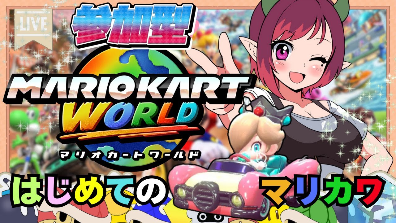 【Switch2】週末は参加型！！！昼はドライブマリカワ🏎🏁12時ソロ🏁13時参加型で一緒に走ろう！～初見さん歓迎！～　(2026.1.17)　　#マリオカートワールド