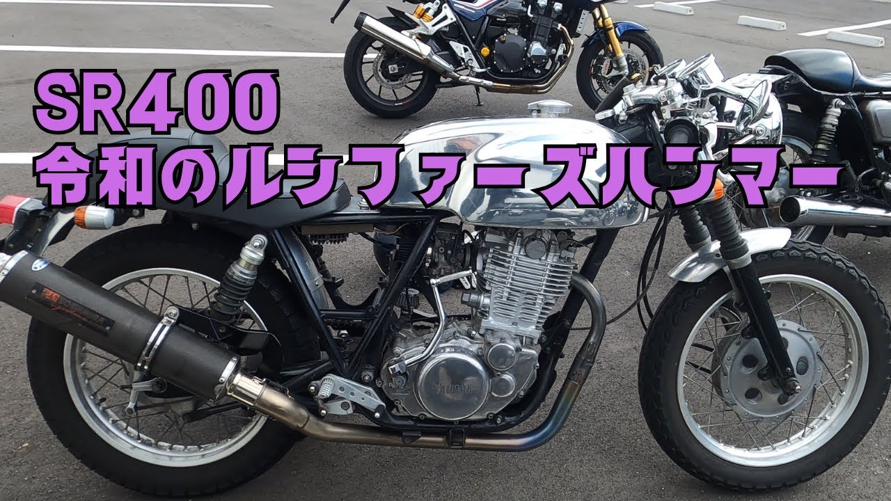 【sr400】ルシファーズハンマーオマージュ