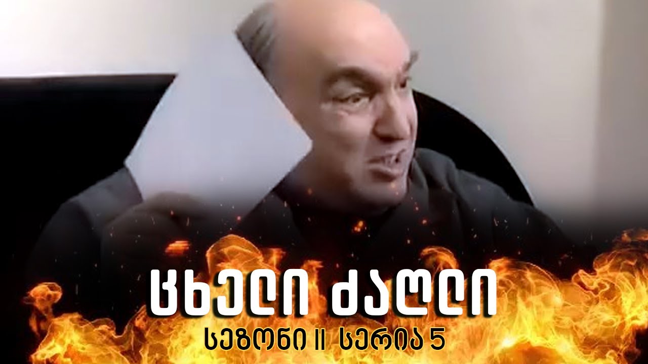 ცხელი ძაღლი | სეზონი 2 სერია 5