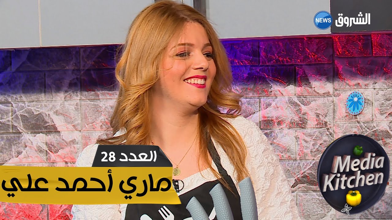 ميديا كيتشن l العدد 28 | ماري أحمد علي Media Kitchen l