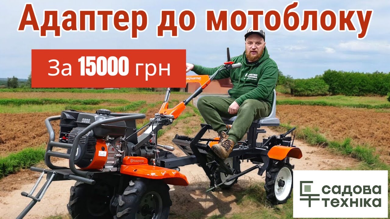 Адаптер для мотоблока за 15000 грн. Адаптер СТ-ЙОРД з мотоблоком Husqvarna TF 440 і плугом СТ-ЙОРД