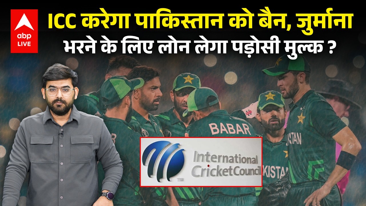 Pakistan Cricket Team को Ban करेगा ICC, पाक की जगह युगांडा को मौका, India से ना खेलना पड़ेगा भारी !