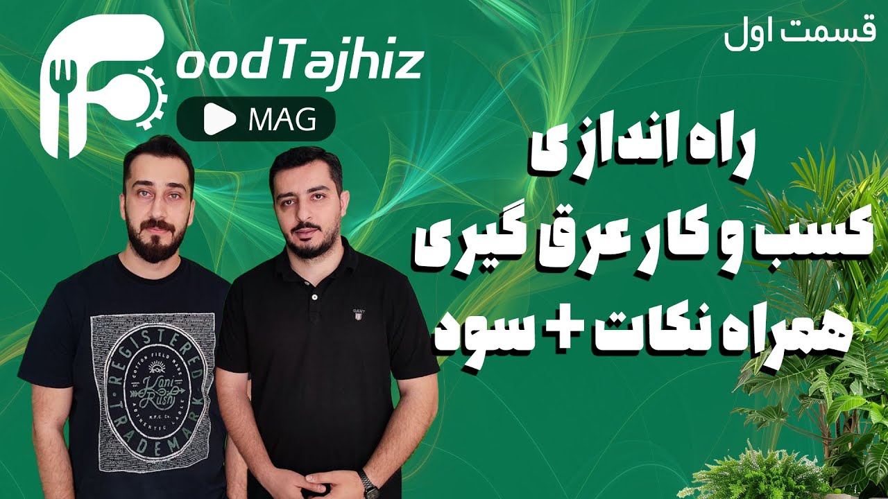 قسمت اول فودتجهیز مگ | چطور با دستگاه عرق‌گیری کسب و کار پولساز راه بندازیم؟