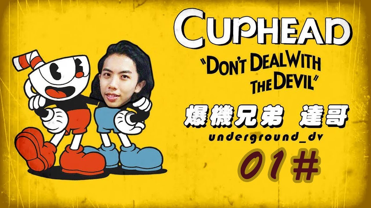 2017-10-6 爆機兄弟 達哥  FIFA18  CUPHEAD EP1