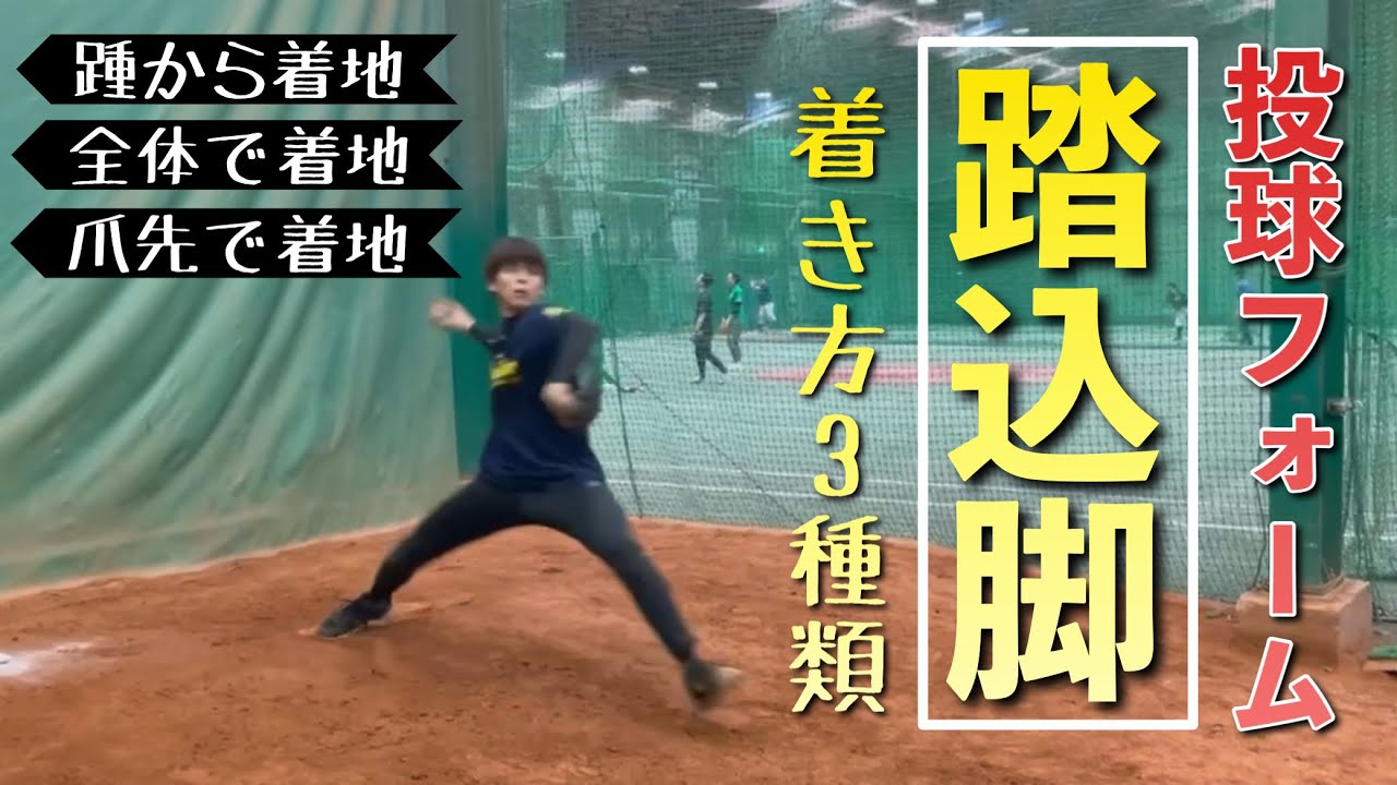 【ピッチング上達】踏込脚の着地法３タイプの違いとは？
