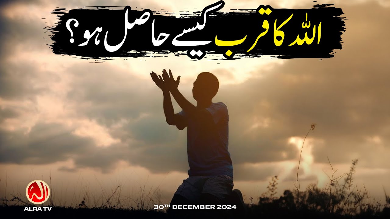 Allah Ka Qurb Hasil Kesay Ho Ga? | Younus AlGohar | ALRA TV