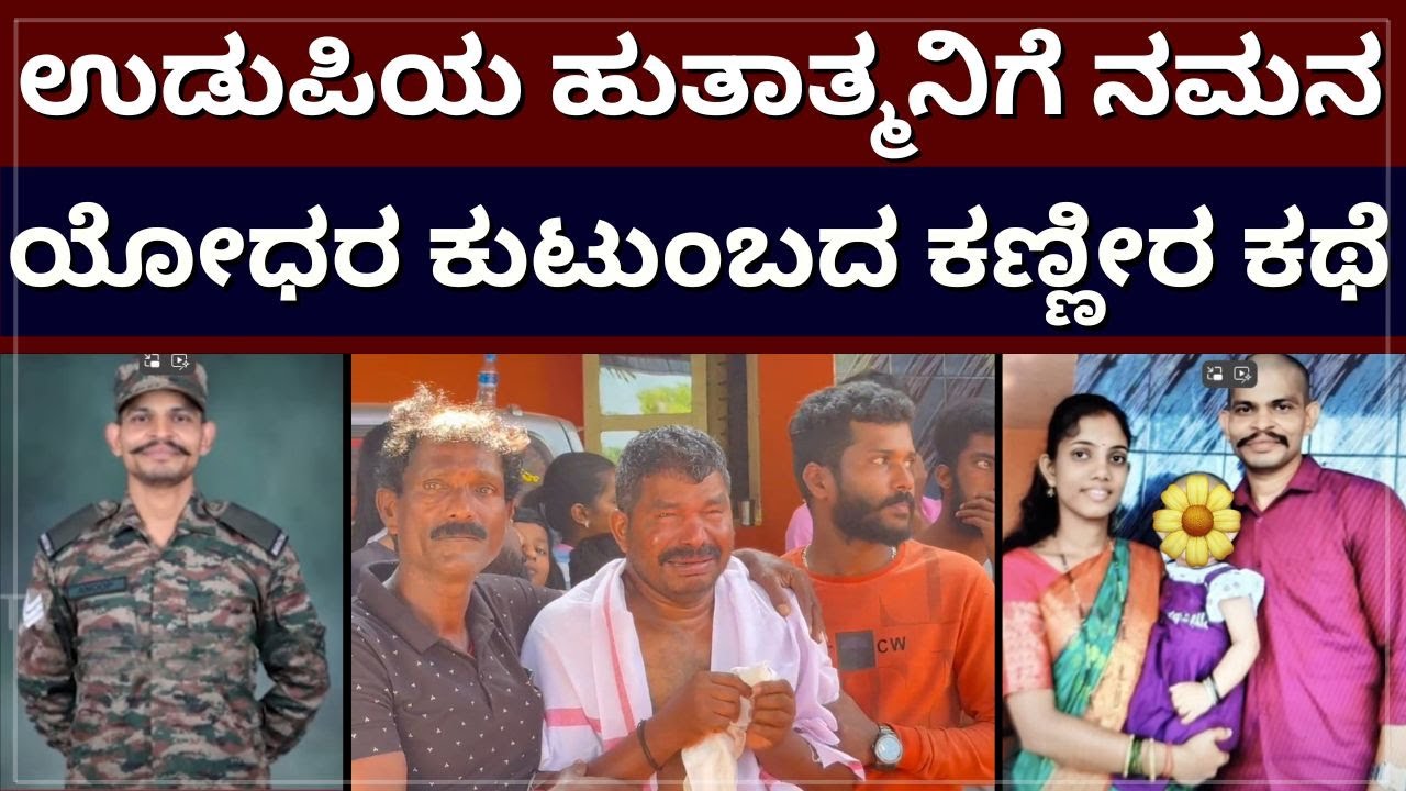 Udupi Anup Poojari - ಉಡುಪಿಯ ಹುತಾತ್ಮನಿಗೆ ನಮನ ! ಯೋಧರ ಕುಟುಂಬದ ಕಣ್ಣೀರ ಕಥೆ !