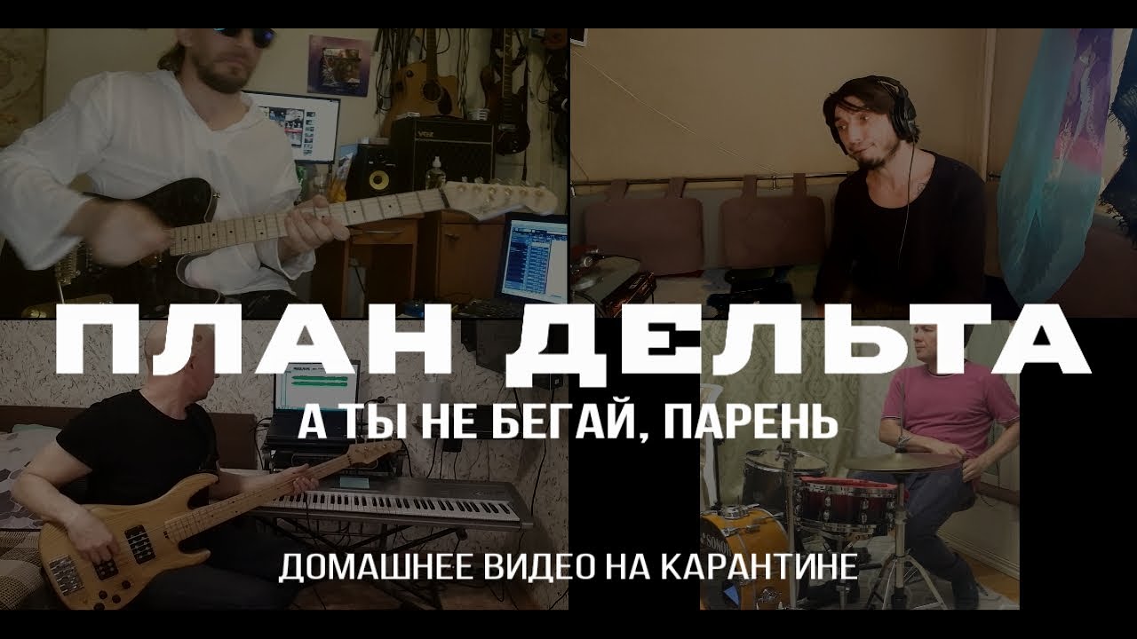 ПЛАН ДЕЛЬТА - А ты не бегай, парень. Домашнее видео на карантине