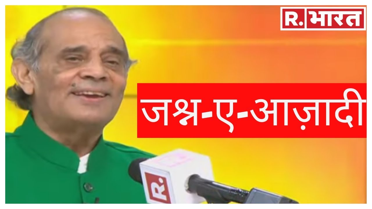 देश के वीर जवानों के जज़्बे पर बेबाक बोले डॉ हरिओम पंवार- देखिए 'जश्न-ए-आज़ादी' रिपब्लिक भारत पर खास
