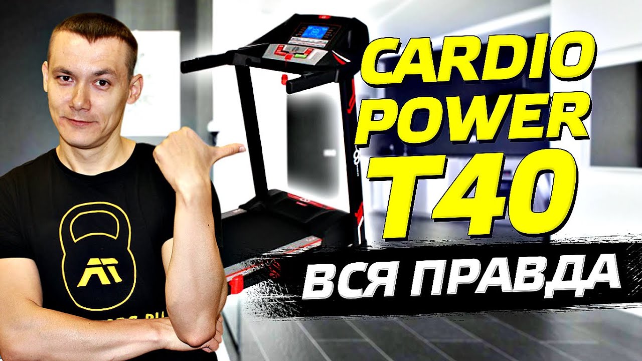 Полный обзор беговой дорожки CardioPower T40. Честный отзыв