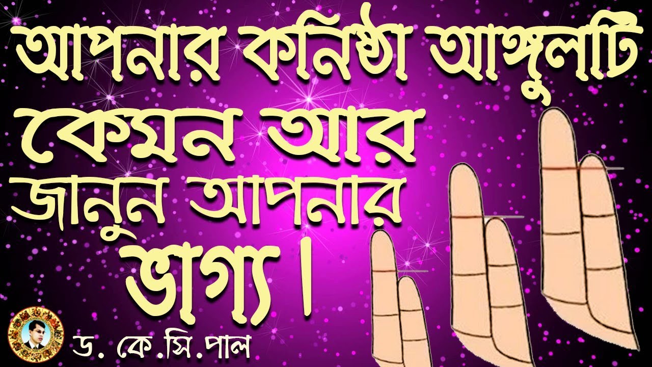 আপনার কনিষ্ঠা আঙ্গুলটি কেমন দেখুন এবং জানুন আপনার ভাগ্য।  Astrologer- Dr. K.C.Pal