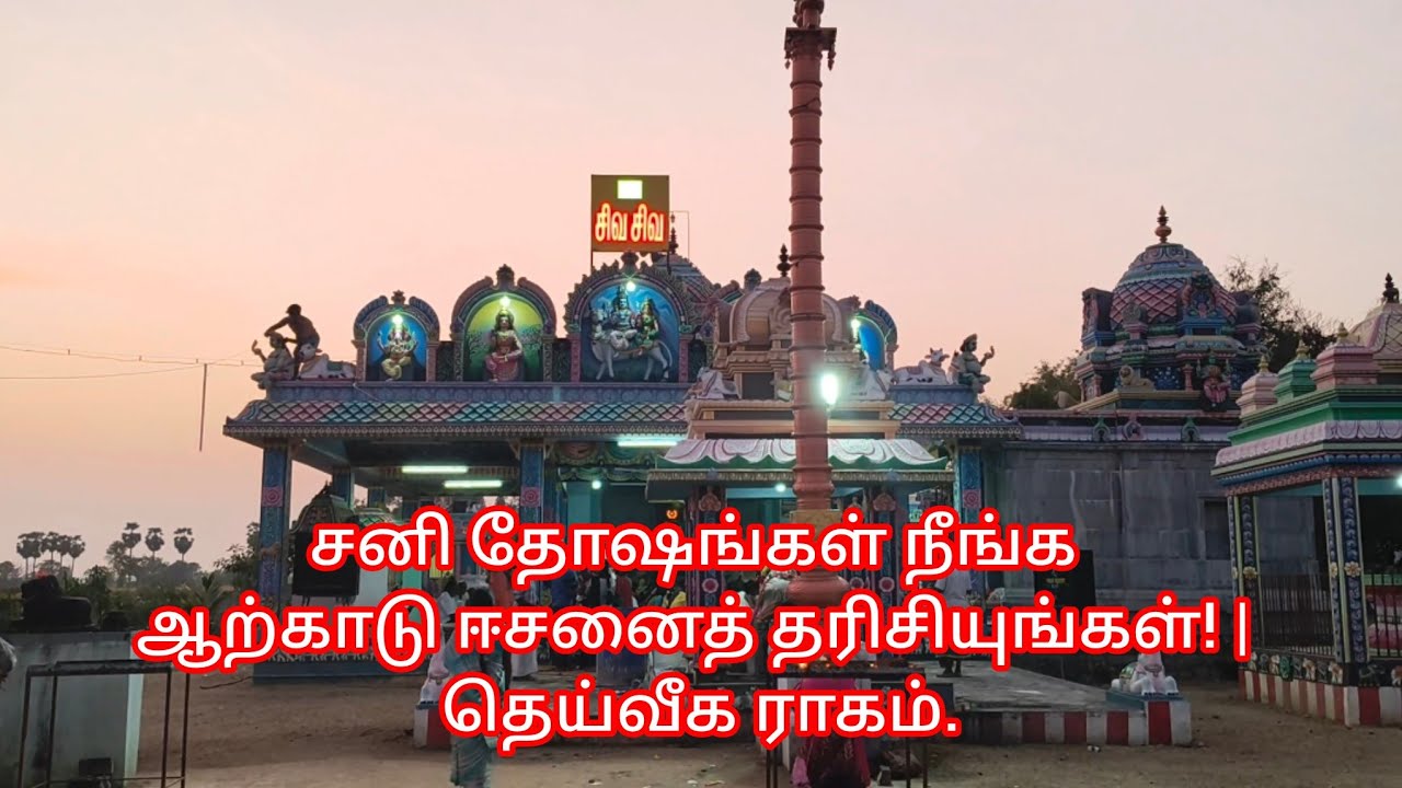 ​தீராத வினைகள் தீர்க்கும் ஆற்காடு சிவாலயம் - சனிப் பிரதோஷ தரிசனம்🙏