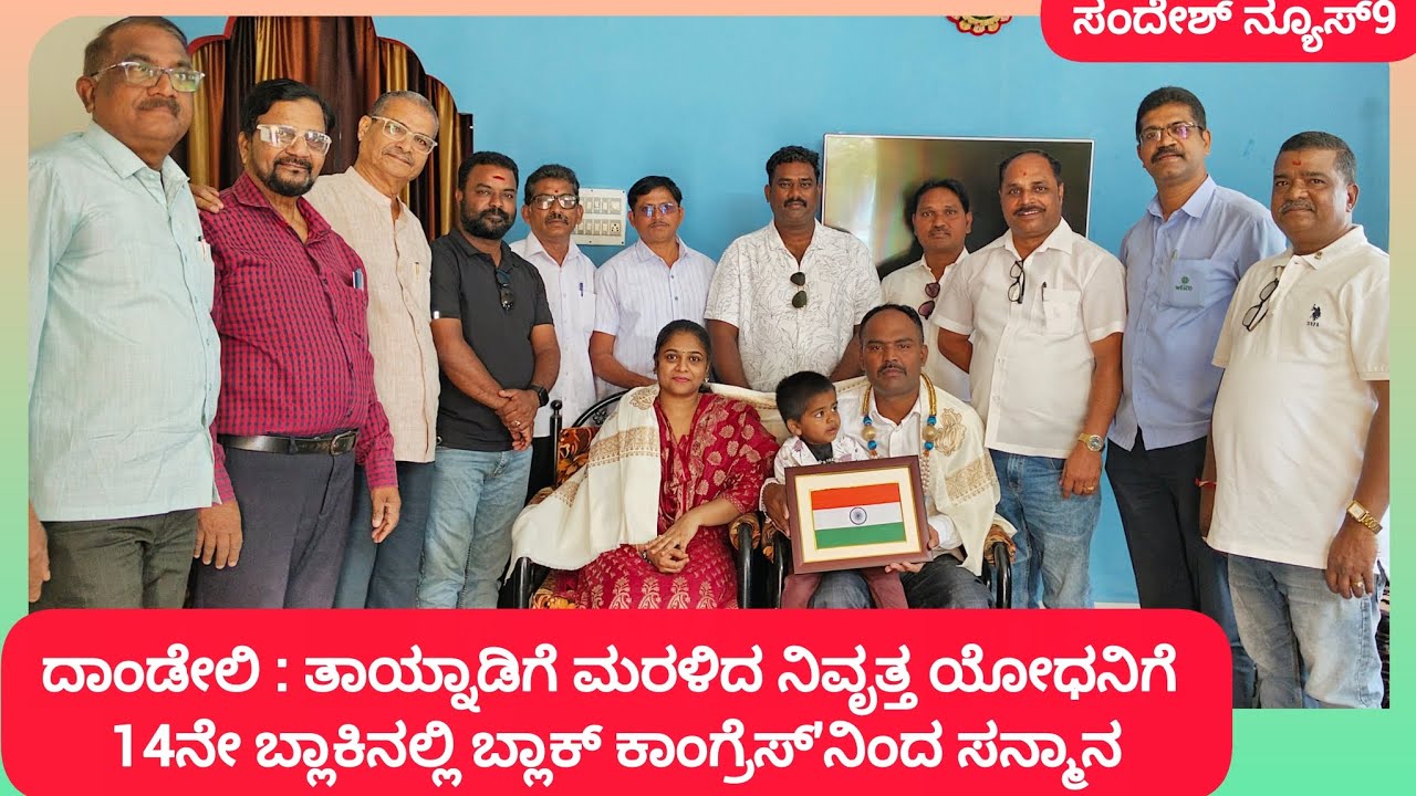 ದಾಂಡೇಲಿ : ತಾಯ್ನಾಡಿಗೆ ಮರಳಿದ ನಿವೃತ್ತ ಯೋಧನಿಗೆ 14ನೇ ಬ್ಲಾಕಿನಲ್ಲಿ ಬ್ಲಾಕ್ ಕಾಂಗ್ರೆಸ್'ನಿಂದ ಸನ್ಮಾನ
