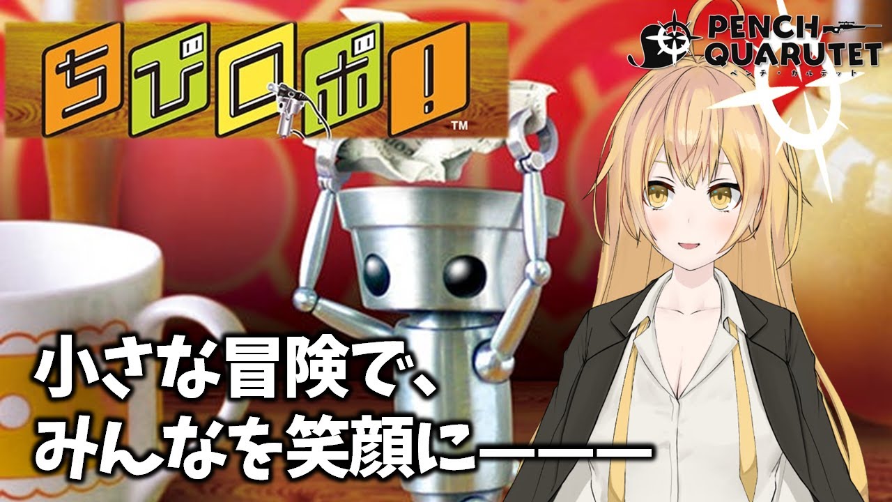 【 ちびロボ！ ／ 初見プレイ 】 キューピットらしく幸せを運びましょう #03【ペンチ・カルテット／Vtuber】