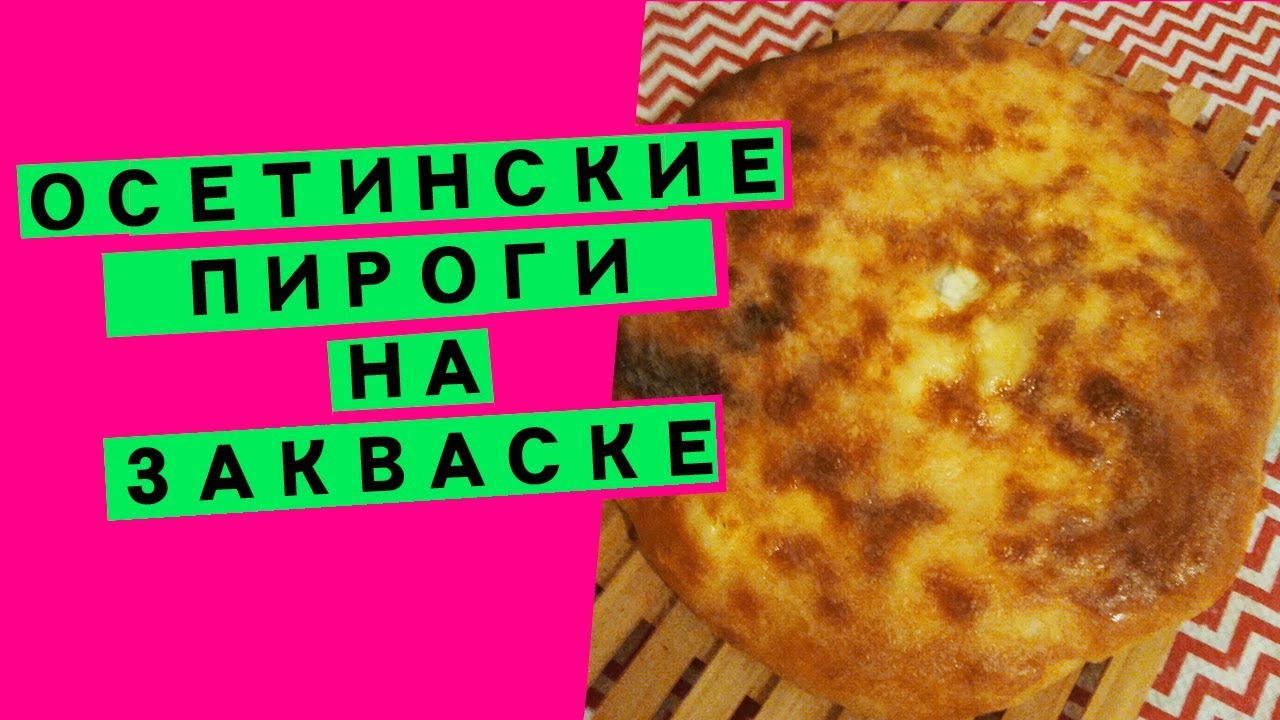 Осетинские пироги на закваске: сырная начинка {опара на сухих хмелевых дрожжах}