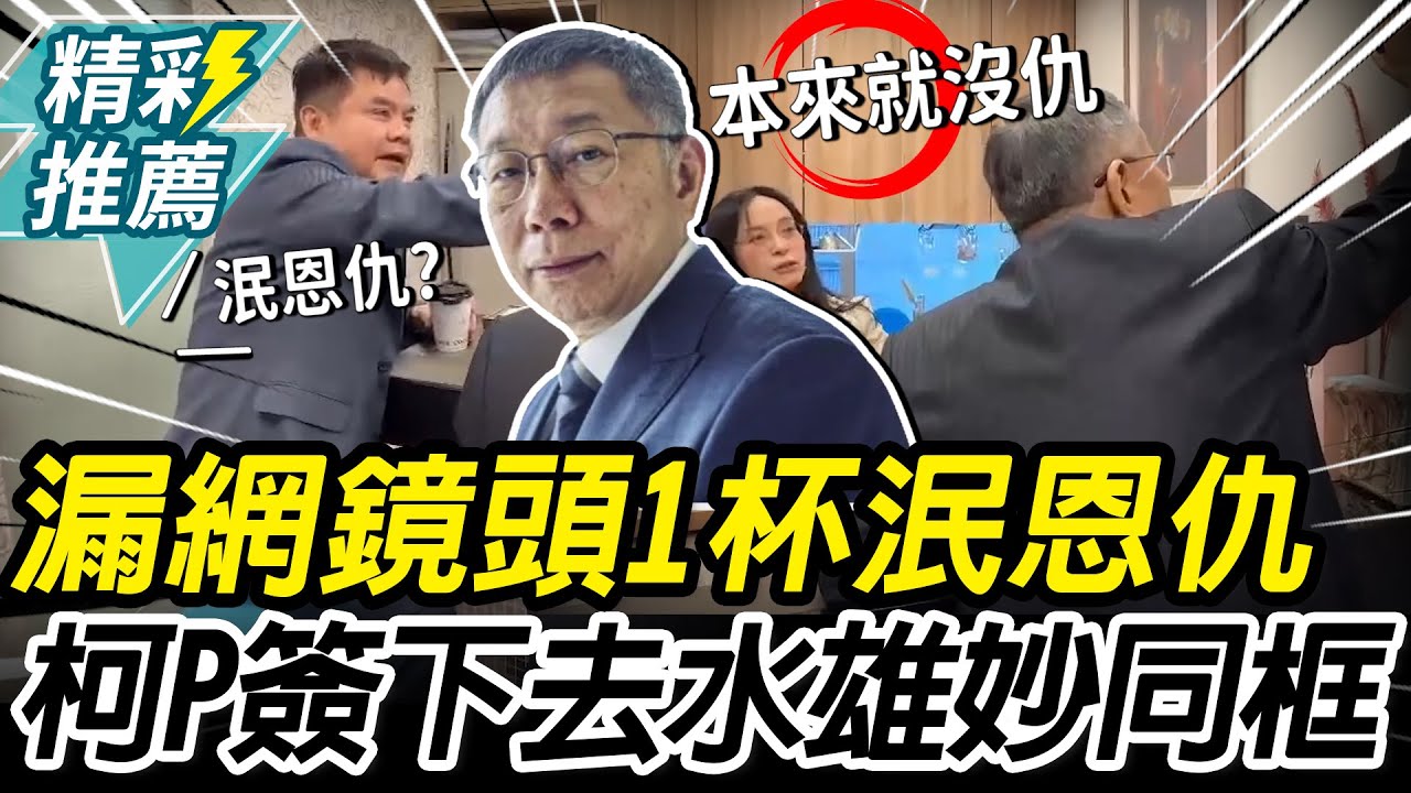「漏網鏡頭」1杯泯恩仇？柯文哲簽下去 水雄巧妙同框喊：被騙了【CNEWS】