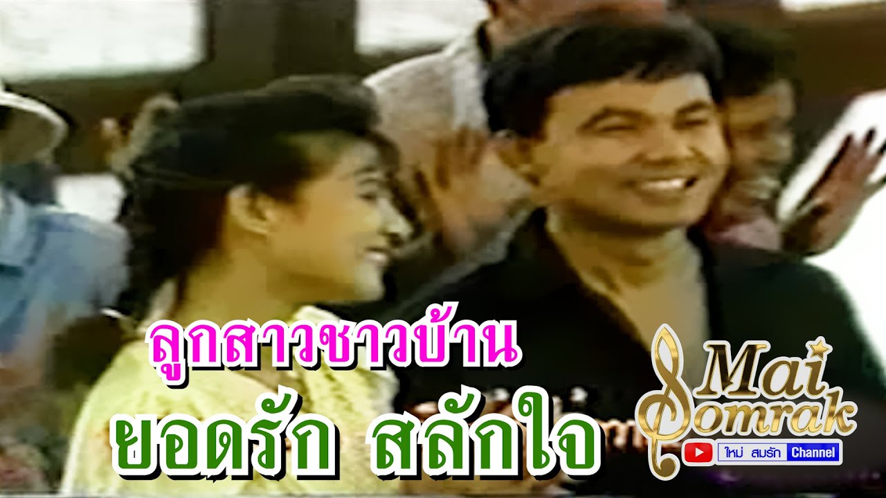 ลูกสาวชาวบ้าน - ยอดรัก สลักใจ เพลงประกอบละครล่องเรือหารัก