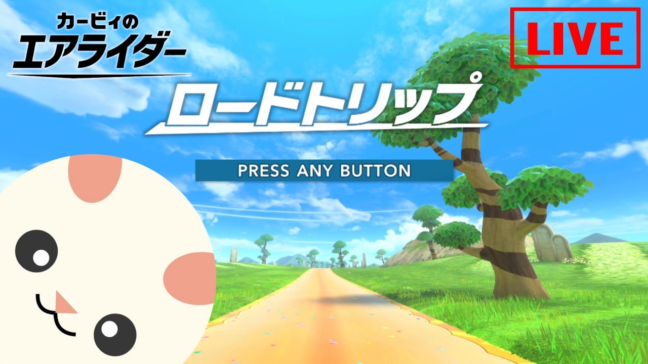 はじめてロードトリップをやってみます【カービィのエアライダー】