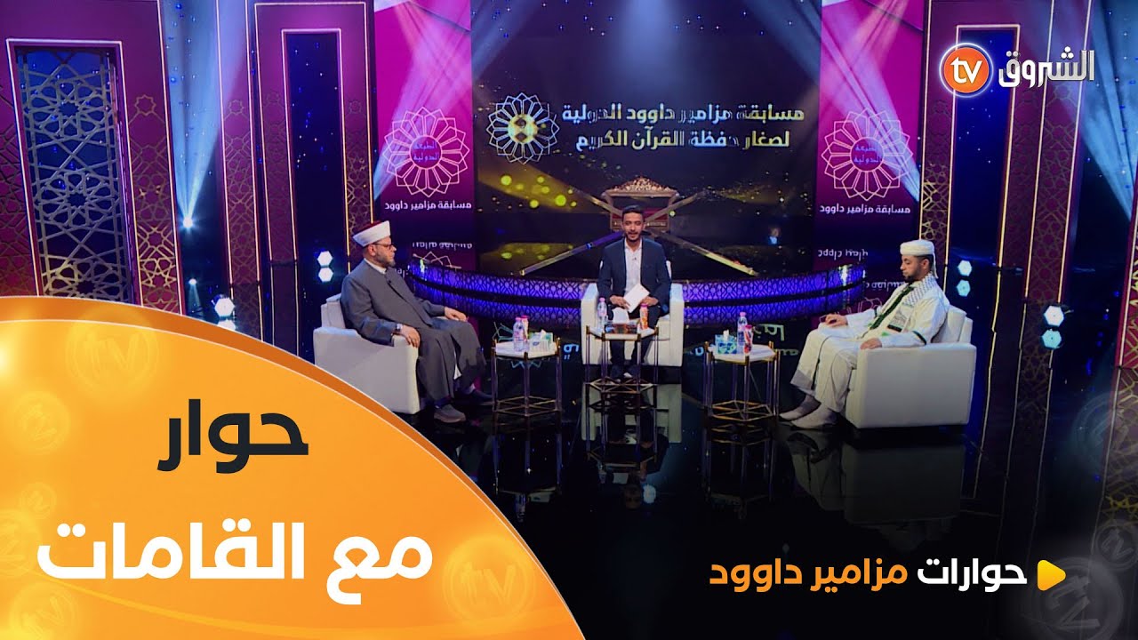 حوار مع القامات عبد القادر براهمي ومحمود العكاوي | حوارات مزامير داوود | العدد كاملا