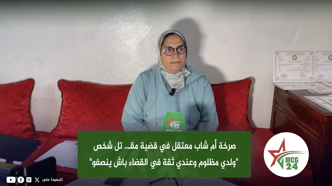 صرخة أم شاب معتقل في قضية مقـ.. تل شخص 