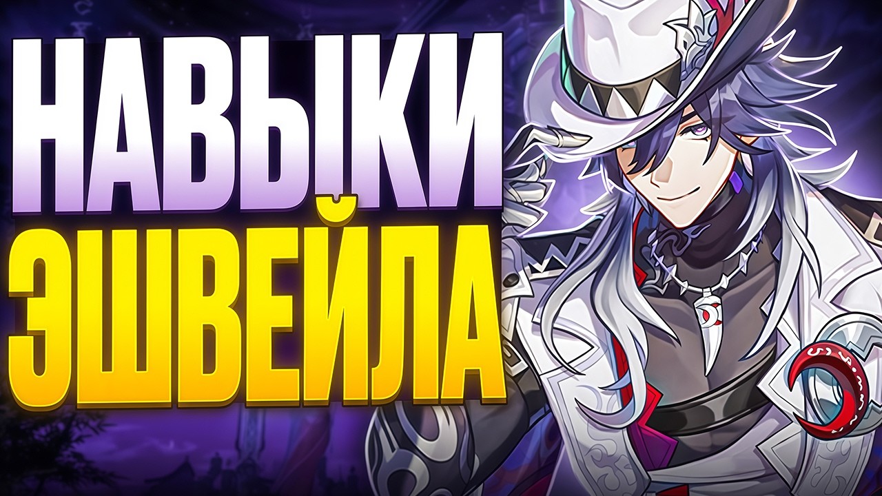 Улучшенная версия Моцзэ | Навыки Эшвейла [Honkai: Star Rail]